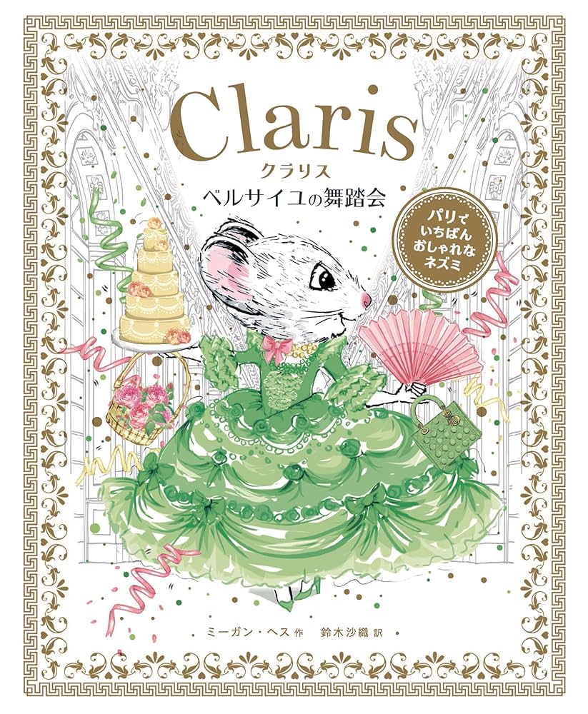 クラリス パリでいちばんおしゃれなネズミ　シリーズ7冊セット クラリス パリでいちばんおしゃれなネズミ - 株式会社 化学同人